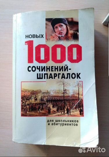 1000 сочинений