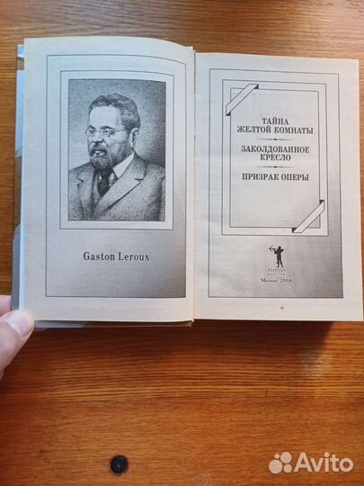 Г. Леру, Буало-Нарсежак, Д. Гамильтон, Д. Фрэнсис