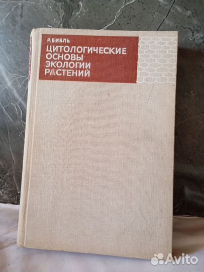 Книги СССР Генетика, растения, экология