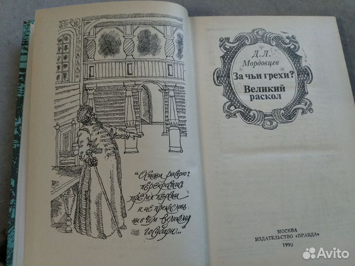 За чьи грехи Великий раскол (Д.Л.Мордовцев)