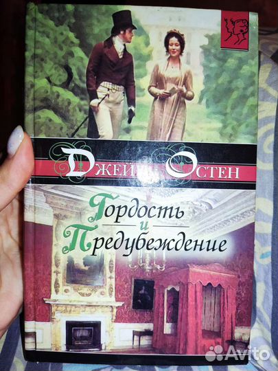 Джейн Остин. Гордость и предубеждение