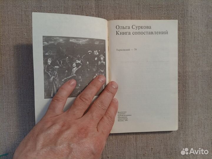 Ольга Суркова. Книга сопоставлений. Тарковский-79