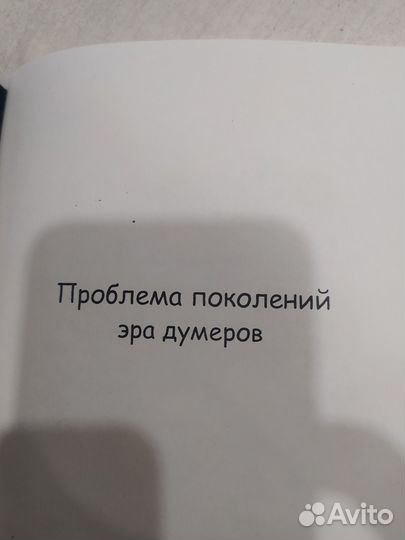 Книга проблема поколений