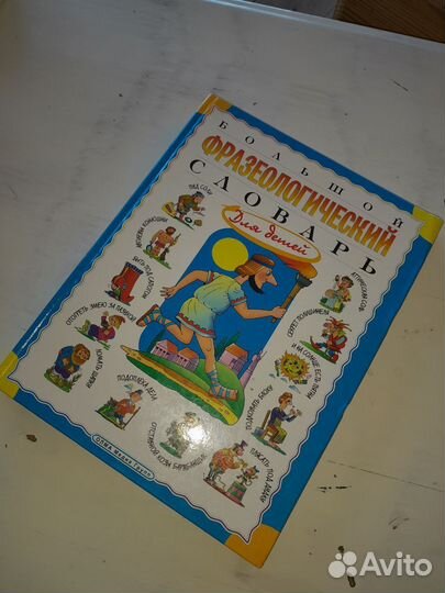 Большой фразеологический словарь для детей