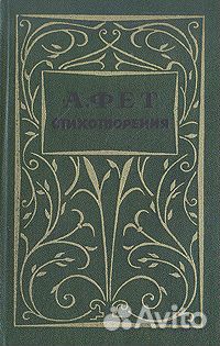 А. Фет. Стихотворения