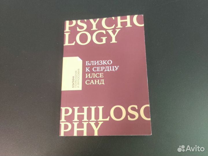 Близко к сердцу Илсе Санд книга