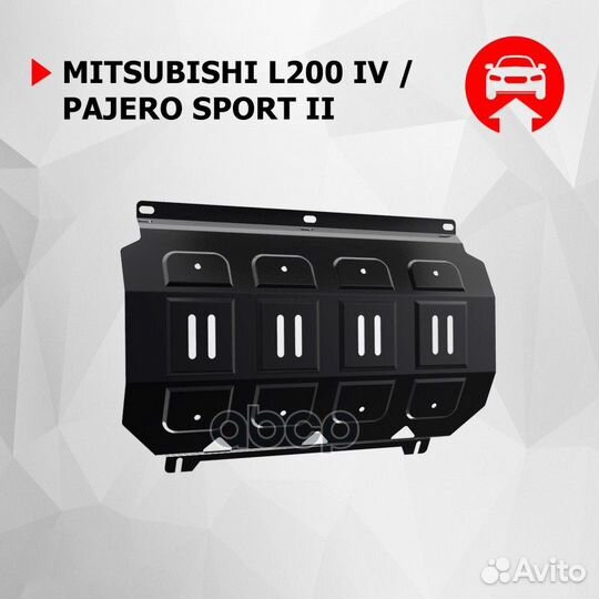 Защита радиатора Mitsubishi L200, Pajero Sport
