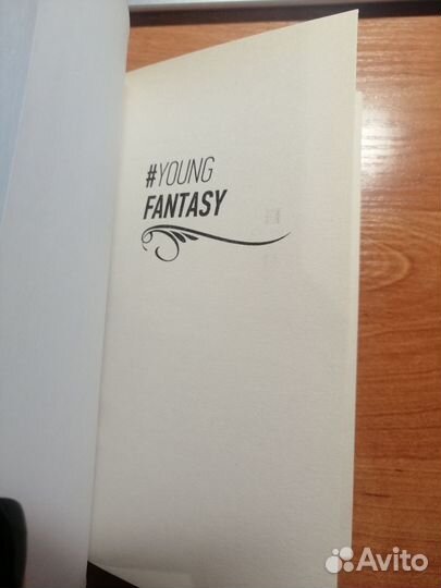Книга (жанр - young fantasy)