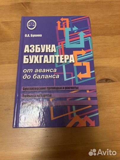 Азбука Бухгалтера книга О.А. Букина отдам