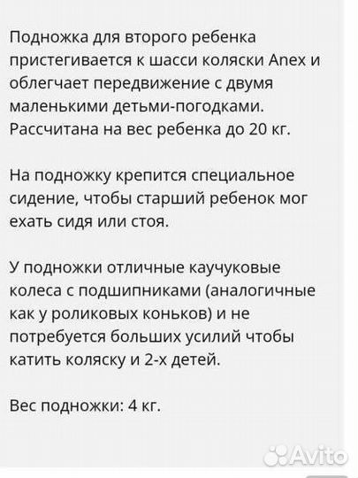Подножка Anex для второго ребенка