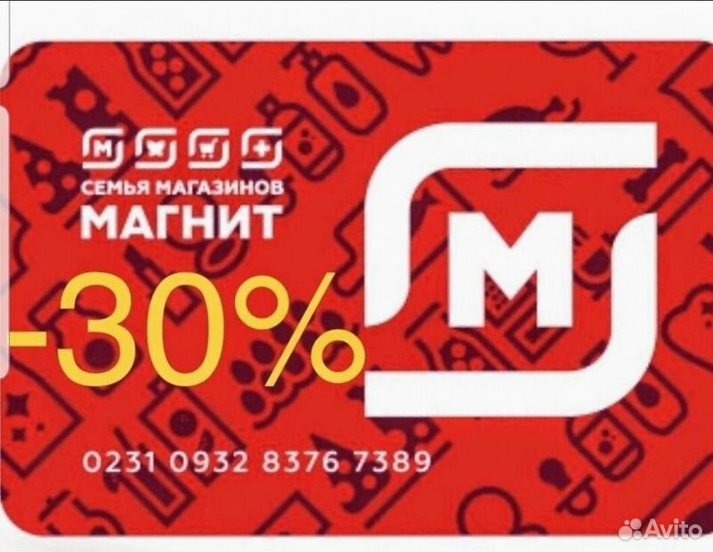 Карта магазина Магнит, дающая скидку 30%