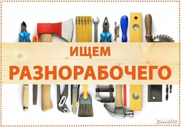 Разнорабочий