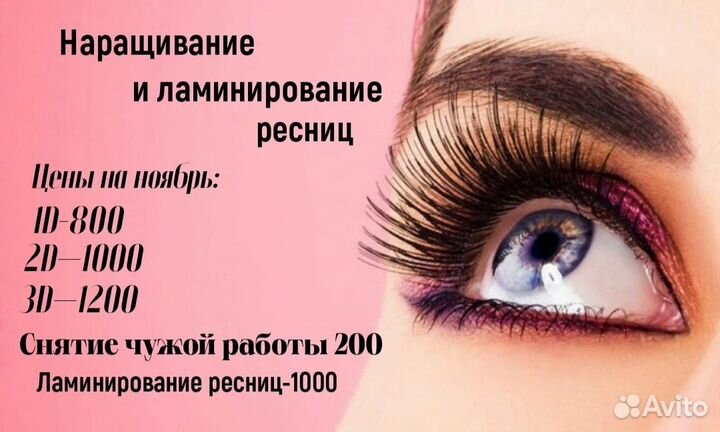 Наращивание и ламинирование ресниц