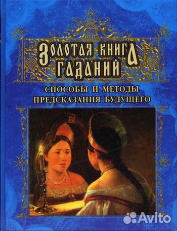Книги по гаданию и предсказаниям
