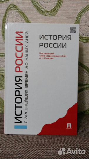 История России Сахаров А.Н