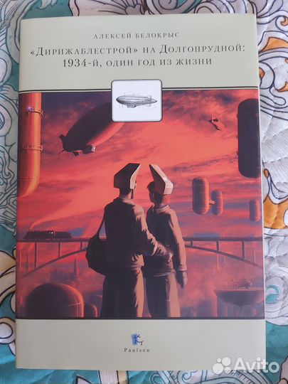Алексей Белокрыс Дирижаблестрой на Долгопрудной