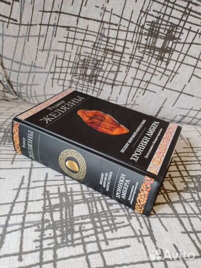 Хроники Амбера