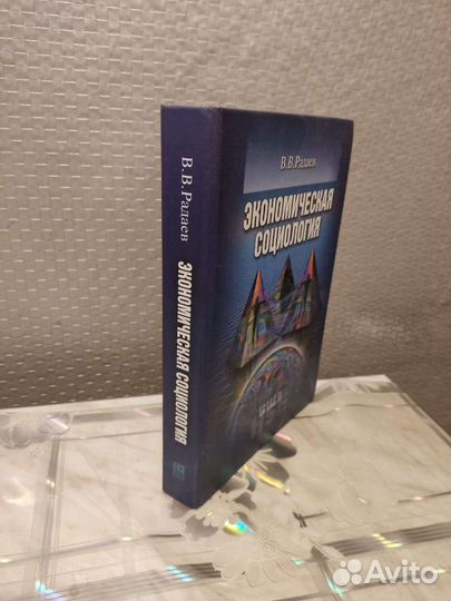 Экономическая Социология. В. Радаев
