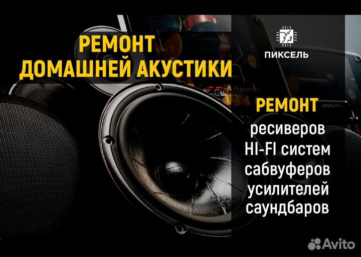 Ремонт домашней акустики