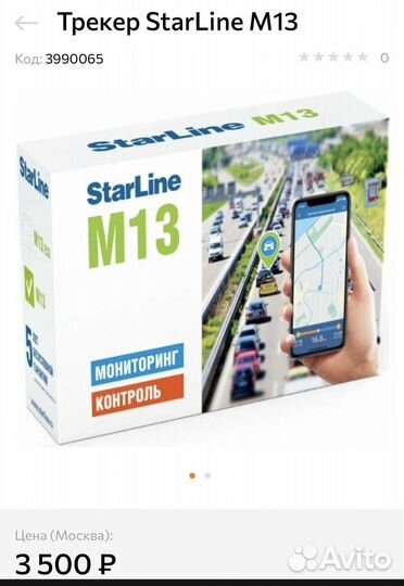 Starline m13 трекер маяк