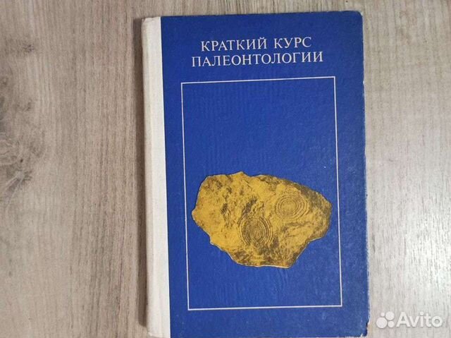 Г. И. Немцов. Краткий курс палеонтологии. 1978 г