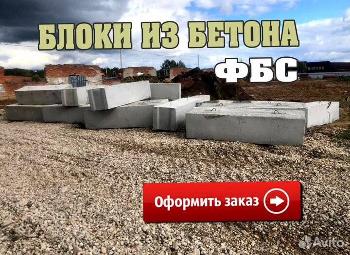 Блоки фбс, блоки для фундамента