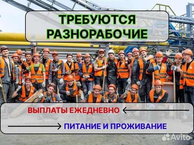 Разнорабочий с питанием и проживанием