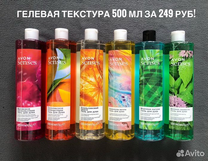 Гель для душа Avon Senses 250 мл, 500 мл, 720 мл