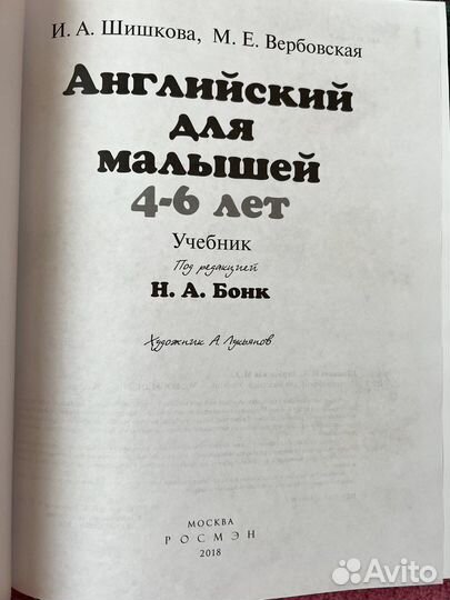 Английский для малышей 4-6 лет Бонк Н.А