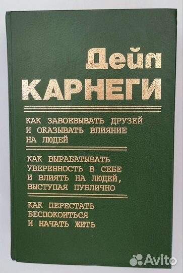 Книга Дейла Карнеги