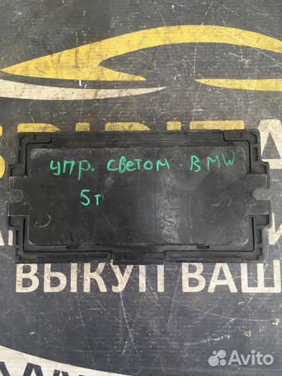 Блок управления светом Bmw X5 E70 3.0 N57D30