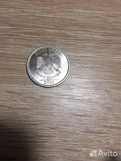 1 рубль 2014года