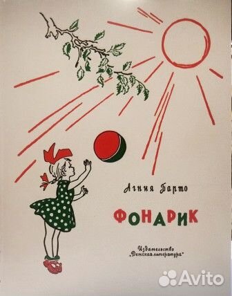 Барто А. Л. Фонарик: Стихи