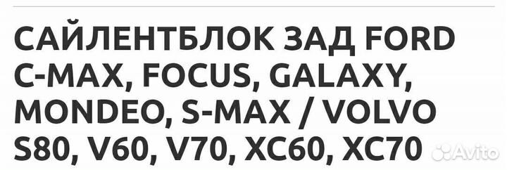 BH51018 сайлентблоки задней подвески форд, вольво