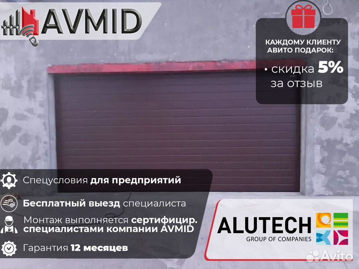 Гаражные ворота alutech