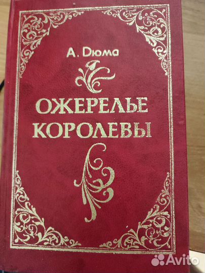 Книги А. Дюма