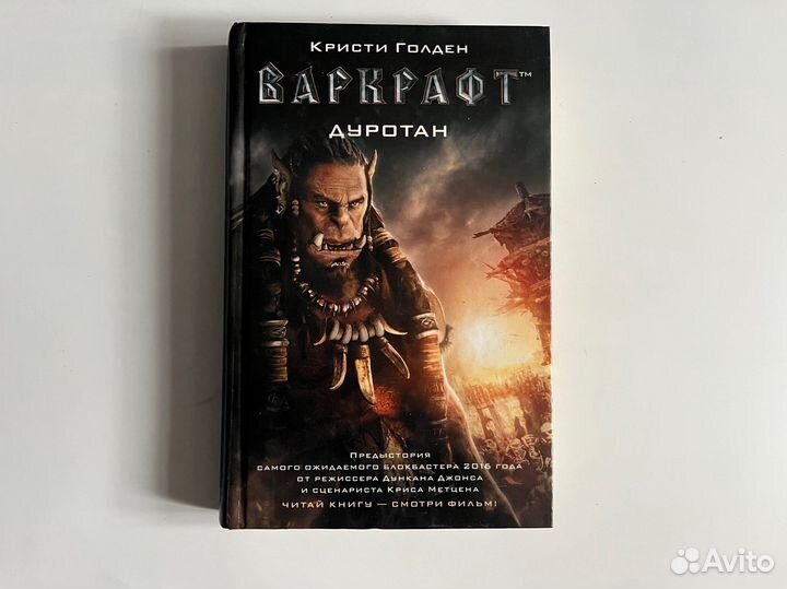 Варкрафт. Дуротан