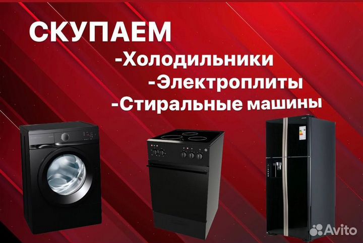 Скупаем холодильники, электроплиты и ст. машины