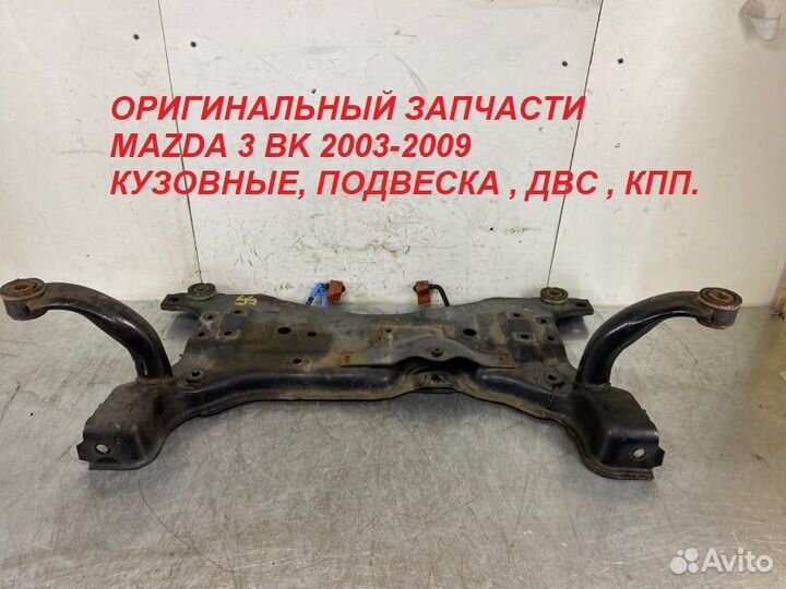 Передняя Балка Mazda 3 BK 2003-2009 г.в Авторазбор