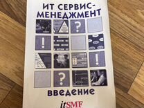 Ит Сервис-менеджмент Введение