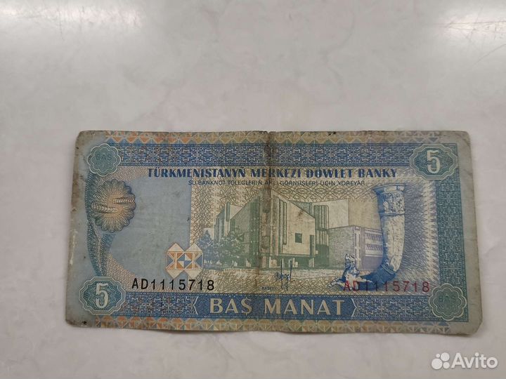 Купюры 5 туркменских манатов 1993-2005 г