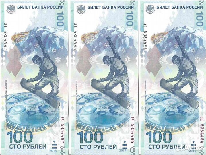 100 рублей олимпиада в Сочи Аа аа аа