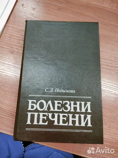 Подымова С. Д.Болезни печени