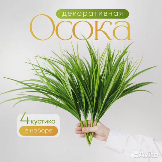Искусственная трава осока 4 шт / Зелень для декора
