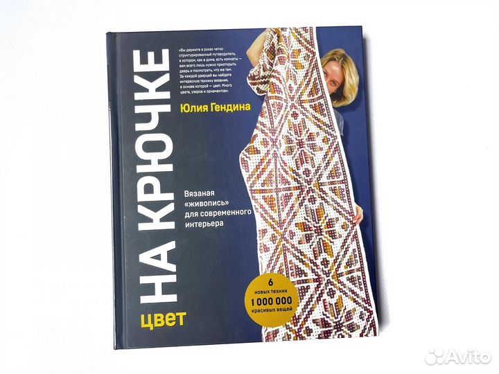 Новая книга Цвет на крючке - Юлия Гендина