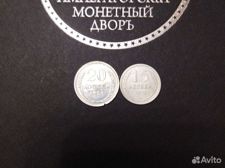 20 и 15 копеек 1928г