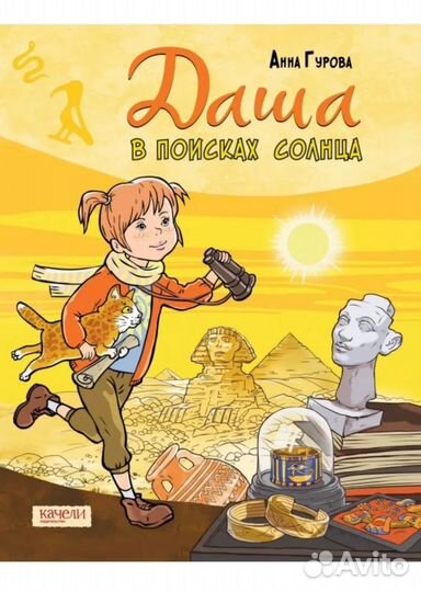Анна Гурова Даша в поисках солнца