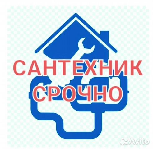 Сантехник
