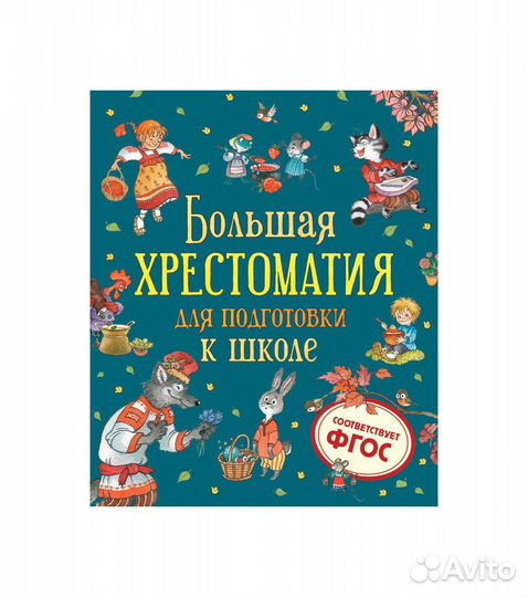 Книга Большая хрестоматия для подготовки к школе