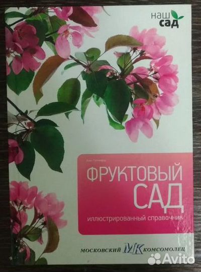 Фруктовый сад иллюстрированный справочник